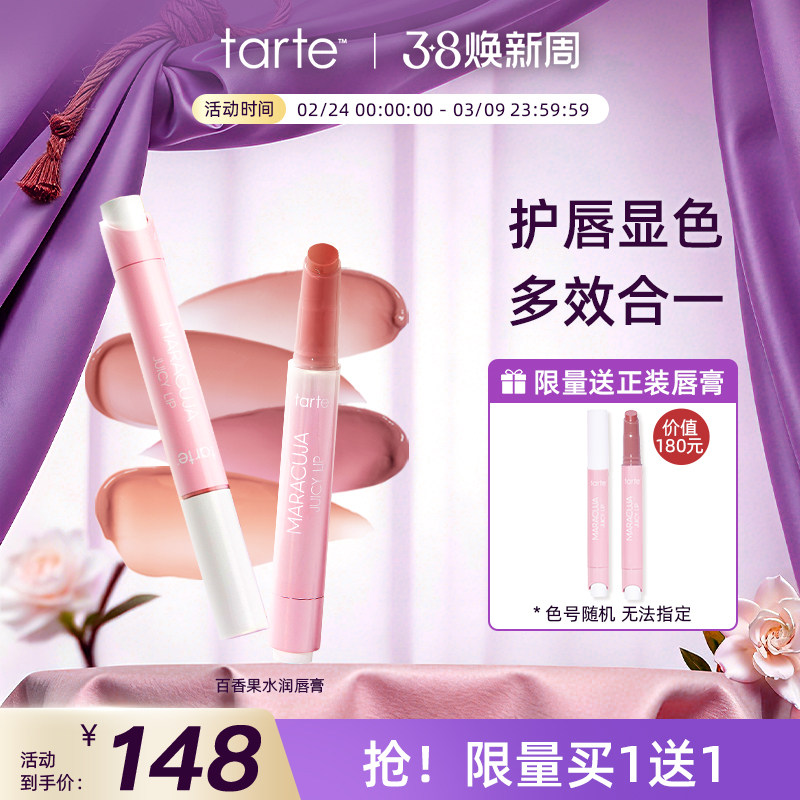 Tarte百香果水润水果唇膏唇釉滋润护唇防干裂口红持久不掉色临期