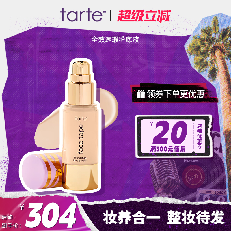 【新品】Tarte 全覆盖粉底液女持久不脱妆遮瑕干皮水润保湿控油