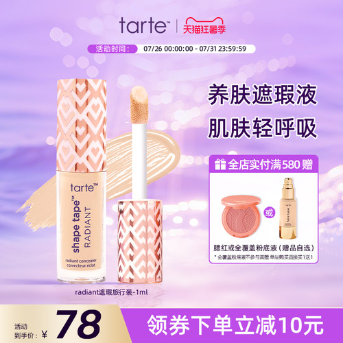 tarte遮瑕液旅行装小样1ml