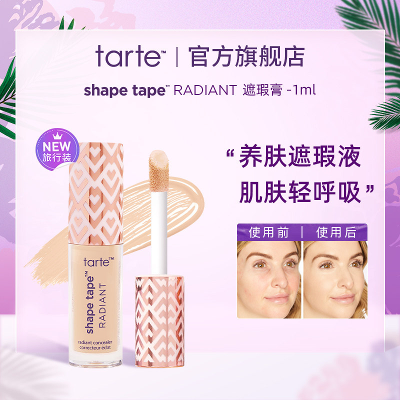 tarte遮瑕液旅行装小样1ml