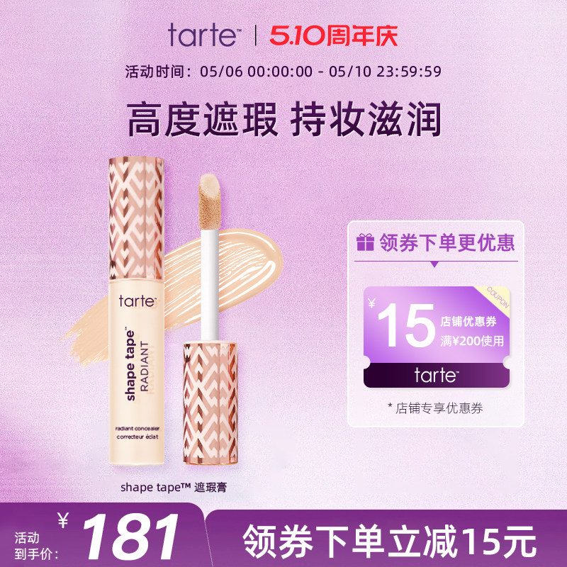 Tarte遮瑕液膏液遮盖斑点痘印黑眼圈法令纹泪沟美国进口部分临期