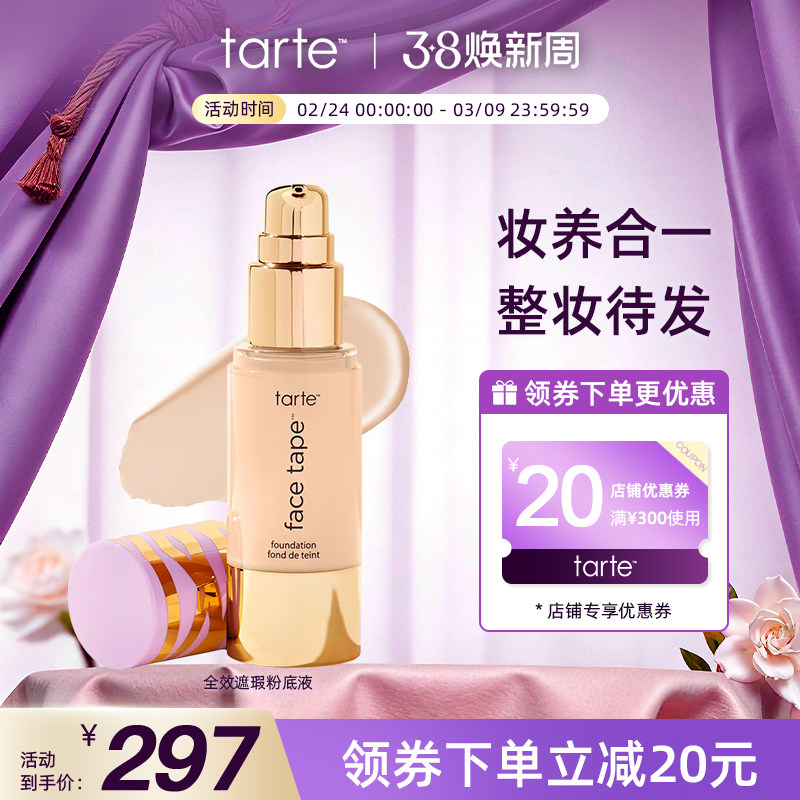 tarte 全覆盖粉底液女持久不脱妆遮瑕干皮水润保湿控油贴肤临期