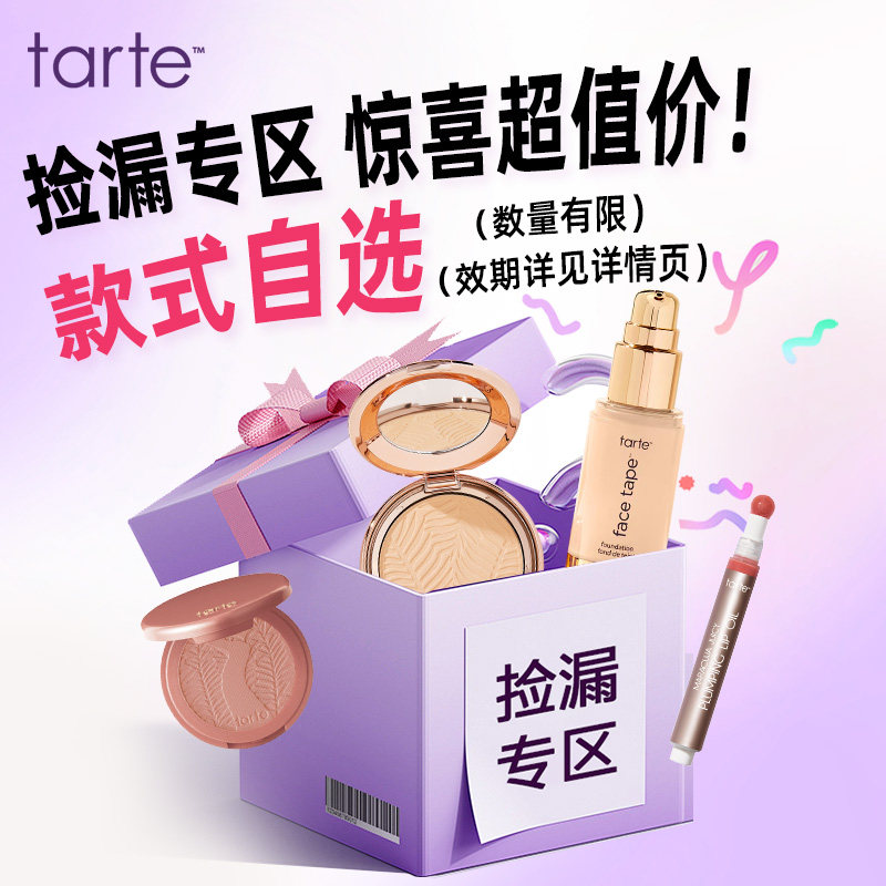 【特价超值价】Tarte水果唇釉遮瑕腮红粉饼特价清仓低价临期
