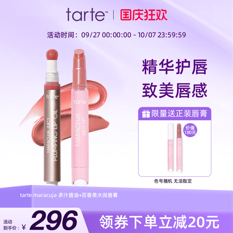 【唇妆CP】Tarte百香果水润水果唇膏唇釉+唇油滋润护唇膏防干裂