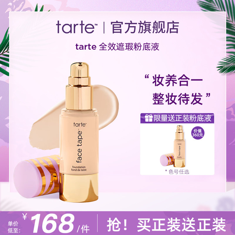 【买1送1】tarte 全覆盖粉底液女不脱妆遮瑕干皮水润保湿控油临期
