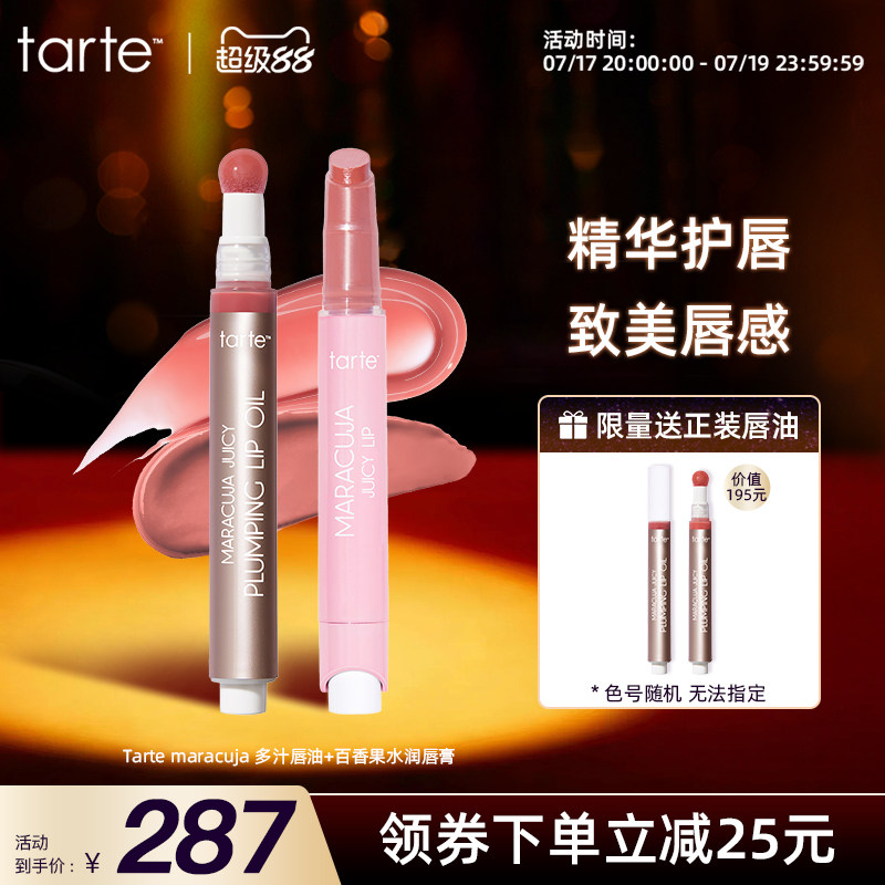 【唇妆CP】Tarte百香果水润水果唇膏唇釉+唇油滋润护防干裂临期