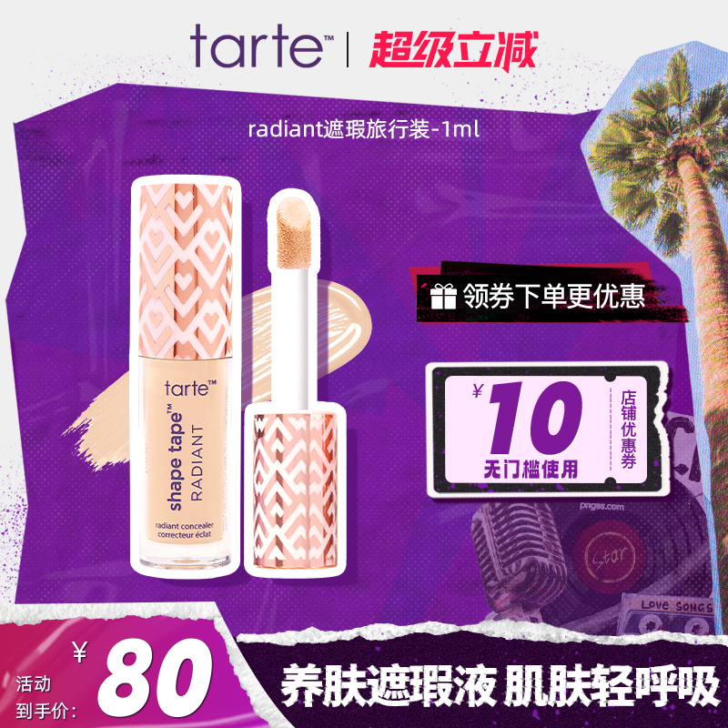 tarte遮瑕液旅行裝小樣1ml