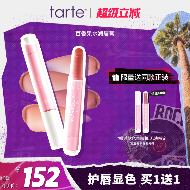 tarte百香果水润水果唇膏润唇釉滋润护唇膏防干裂口红
