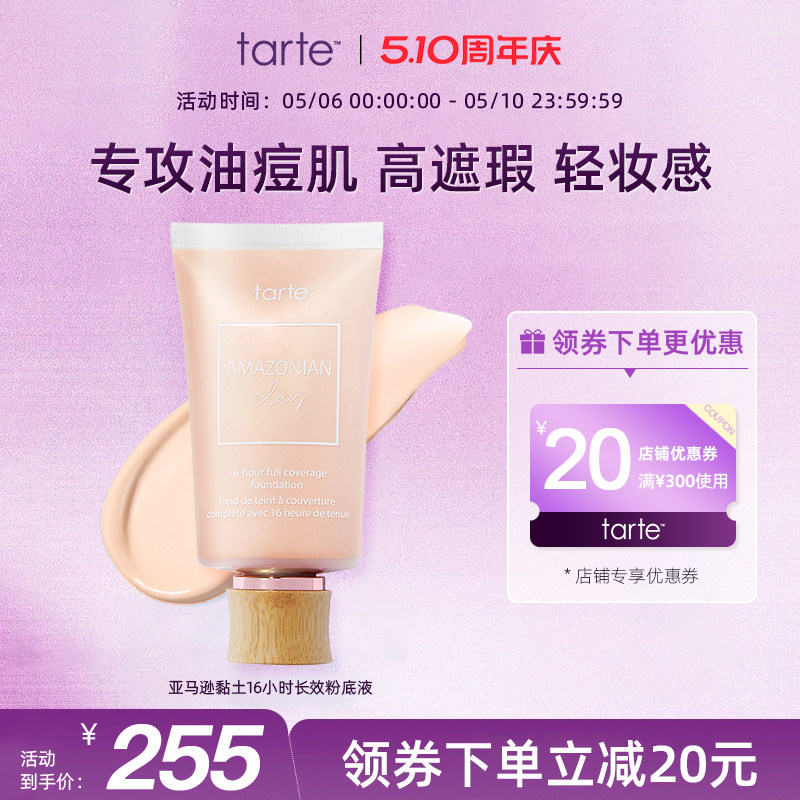 Tarte亚马逊黏土16小时长效粉底液膏哑光油皮持久定妆遮瑕临期