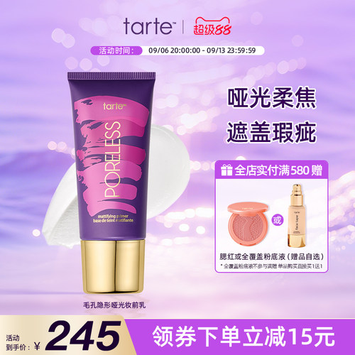 tarte毛孔隐形哑光妆前乳保湿