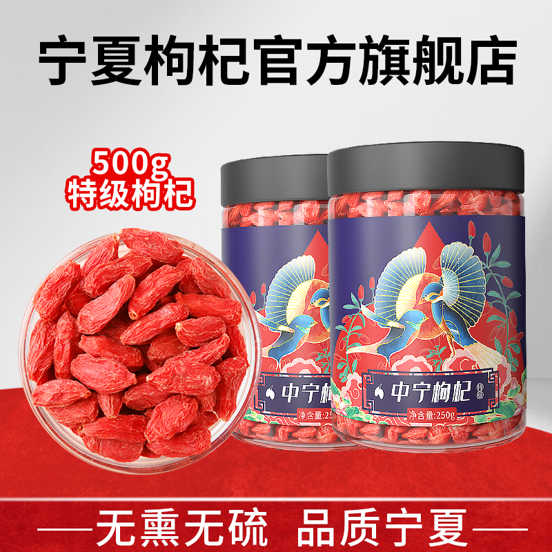 宁夏枸杞官方旗舰店特级枸杞大果