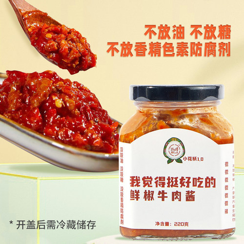 低卡博士小花袄1.0鲜椒牛肉酱