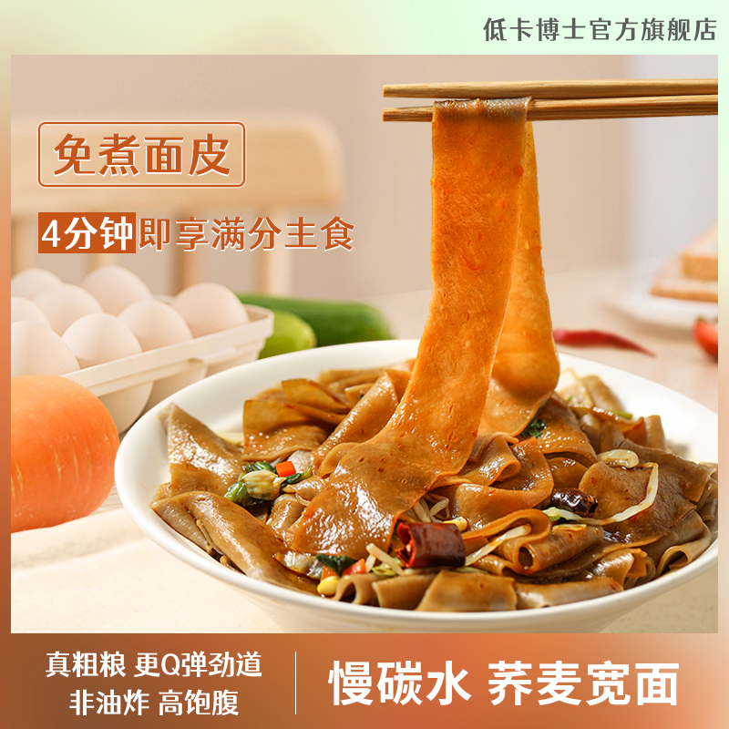 低卡博士慢碳水荞麦宽面拌面轻食