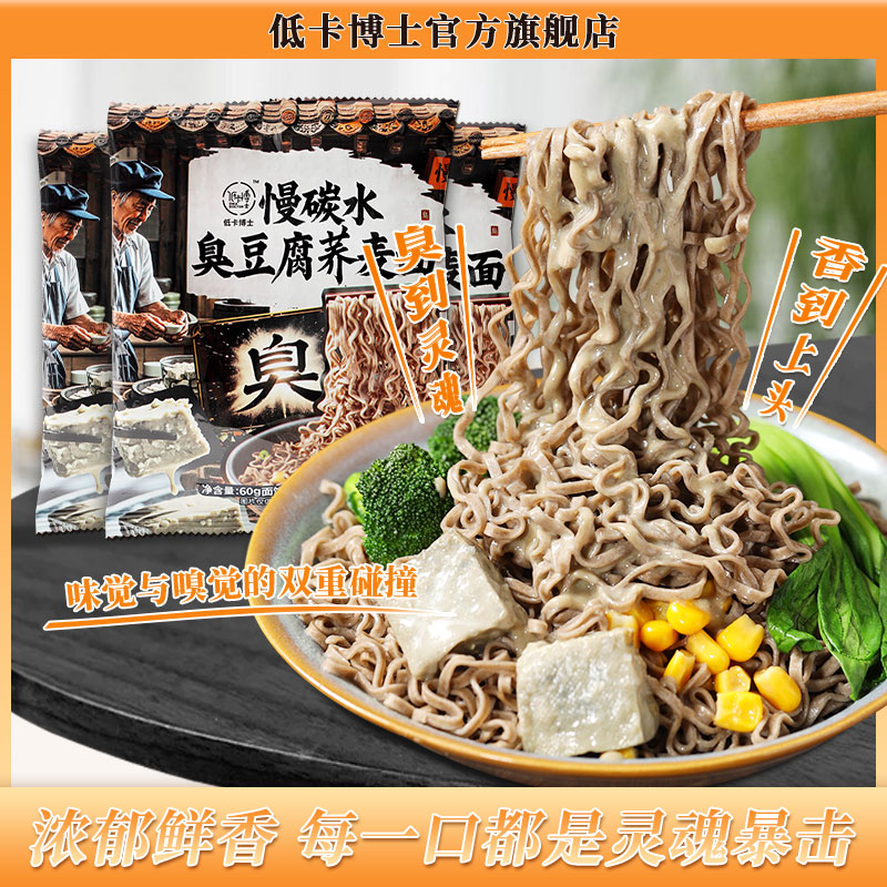低卡博士臭豆腐拌面非油炸粗粮荞麦面免煮冲泡面代餐速食图片