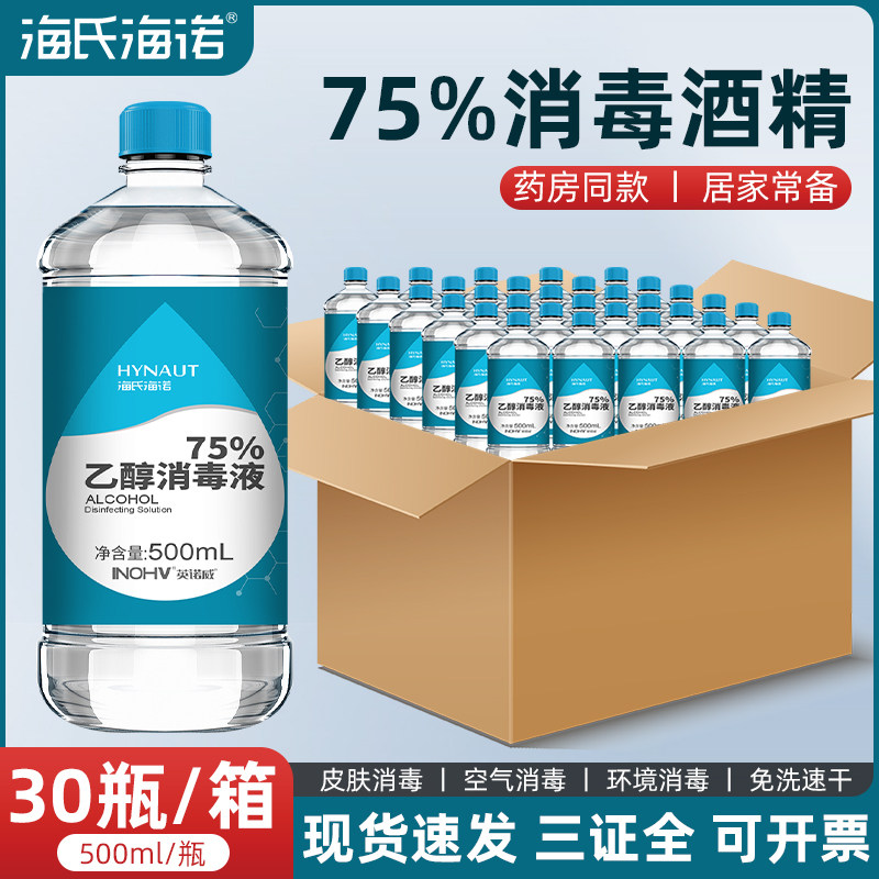 海氏海诺医用75度酒精消毒杀菌液75%消毒水乙醇大瓶500ml整箱图片