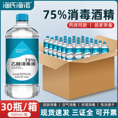 海氏海诺医用75度酒精消毒杀菌液75%消毒水乙醇大瓶500ml整箱