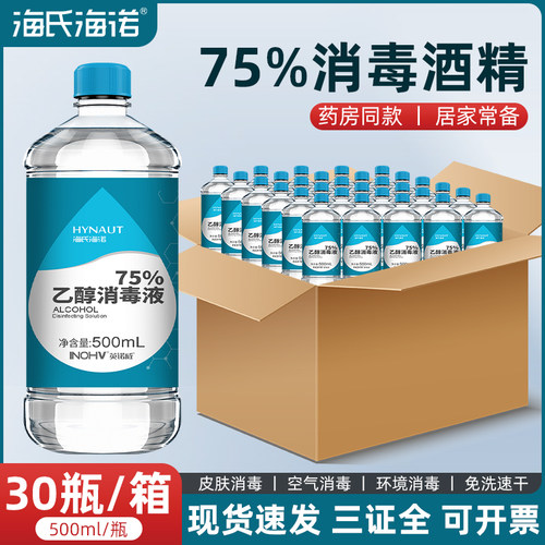 海氏海诺医用75度酒精消毒杀菌液75%消毒水乙醇大瓶500ml整箱