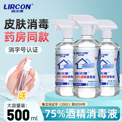利尔康医用75度酒精乙醇杀菌喷雾消毒液500毫升医用医疗家用