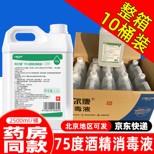 整箱利尔康75度酒精消毒液
