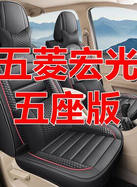 五菱宏光S/S1/V/PLUS荣光S/V五座专用座套全包围皮革汽车坐垫四季