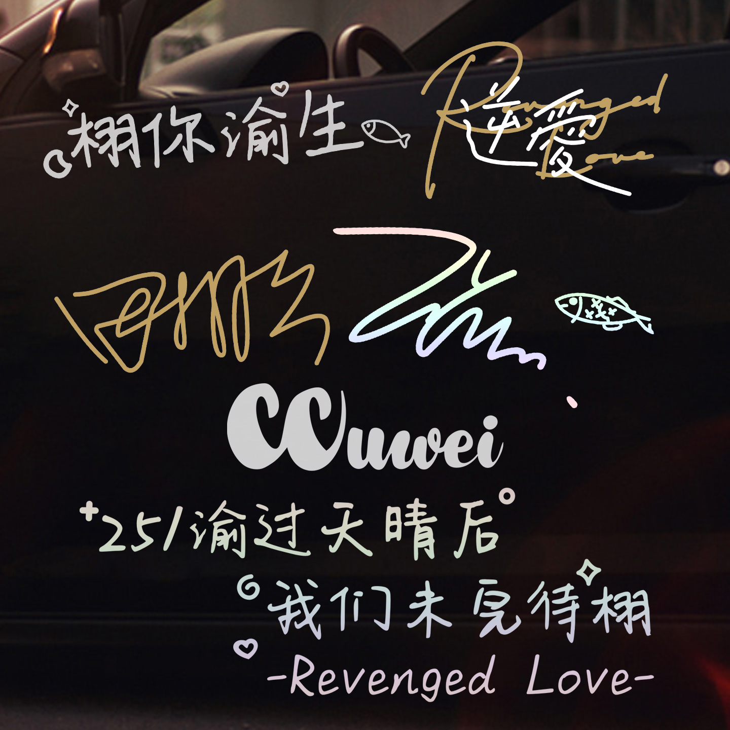 逆爱梓渝田栩宁签名CCuwei车贴