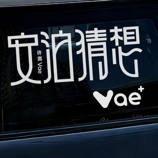 许嵩Vae呼吸之野车贴周边个性演唱会车贴汽车后窗玻璃车身装饰贴