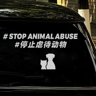 呼吁保护动物车贴停止虐待动物反对抵制伤害动物贴纸汽车玻璃贴