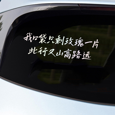 小尖尖我口袋只剩玫瑰一片此行又山高路远歌词个性谦友装饰贴