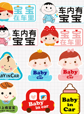 宝宝在车内车里有baby in car奶瓶磁贴反光提示汽车车尾警示贴