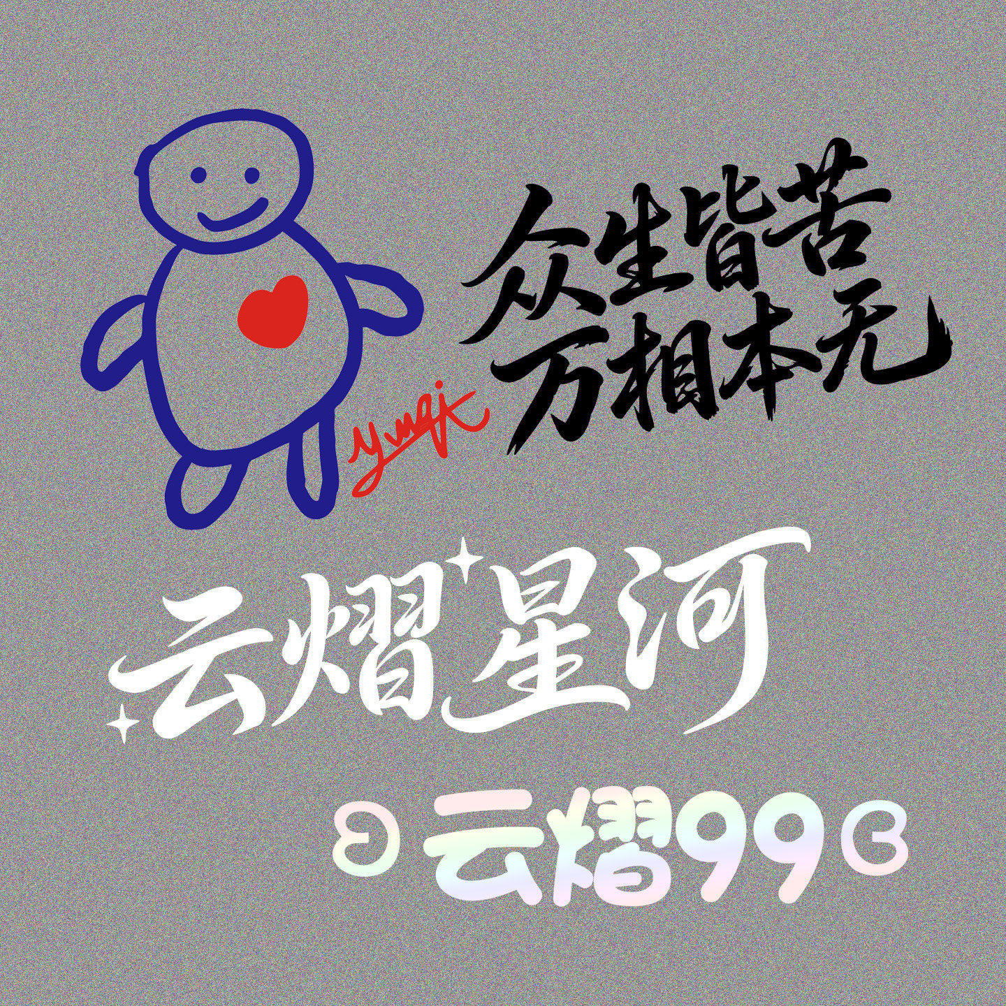 云旗郝熠然99油箱盖装饰蔷薇花普普小人简笔画星河车贴纸万相本无,汽车用品/电子/清洗/改装,汽车装饰贴/反光贴,淘宝优惠券,粉丝福利购,淘宝优惠卷