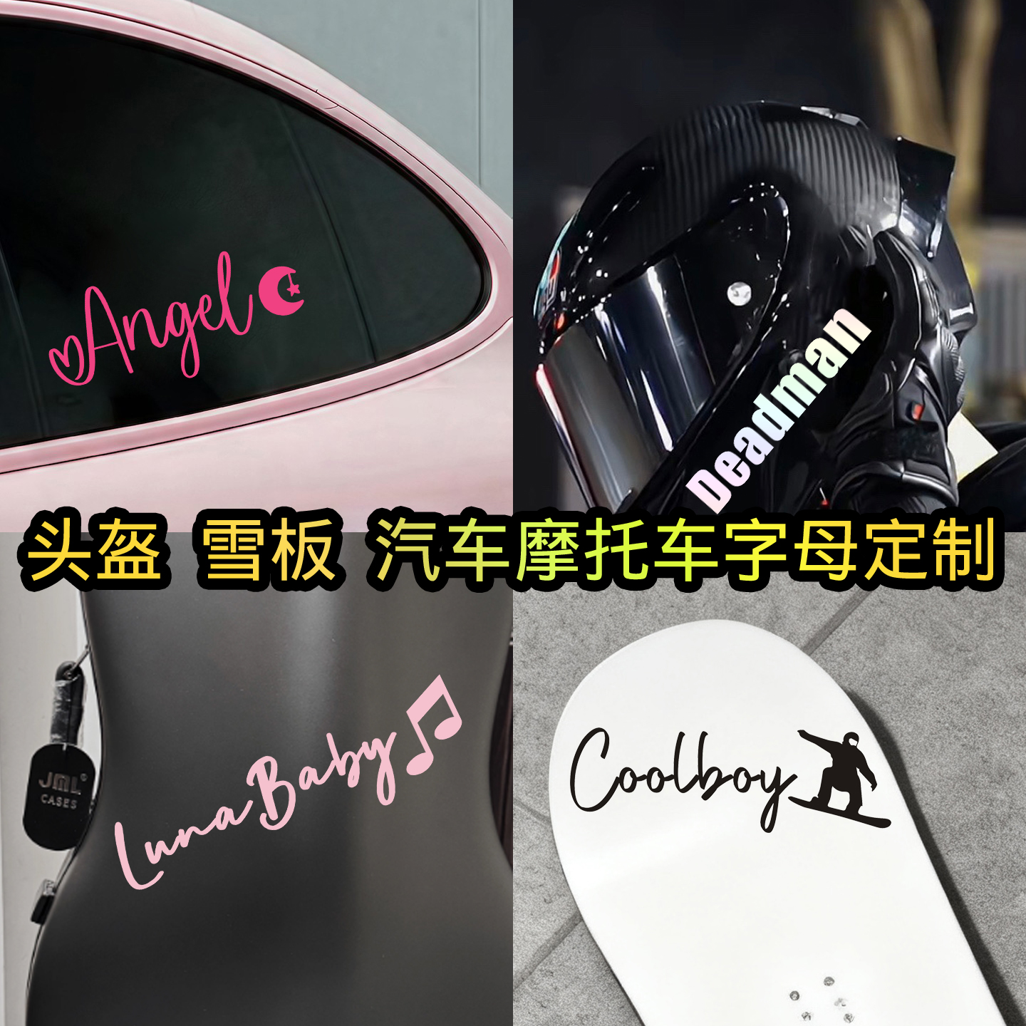 个性英文字母车贴签名定制头盔