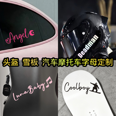 个性英文字母车贴签名定制头盔