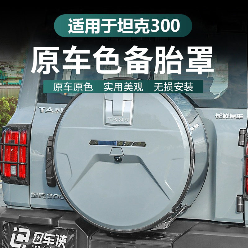 坦克300不锈钢备胎罩改装城市版备胎保护盖越野假备胎壳外观配件