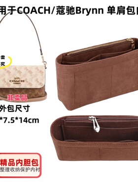 适用于COACH/蔻驰女士Brynn 单肩包斜挎包内胆包中包内衬整理收纳