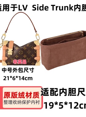 用于LV Side Trunk内胆包软盒子内胆包中包撑包内衬超轻整理收纳