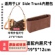 用于LV Side Trunk内胆包软盒子内胆包中包撑包内衬超轻整理收纳