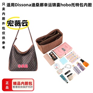 适用Dissona迪桑娜幸运锦囊hobo托特包中包整理收纳内胆轻薄内衬