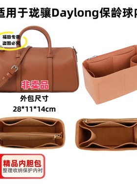 适用珑骧女士Daylong保龄球手提单肩包内胆包中包整理收纳包内衬
