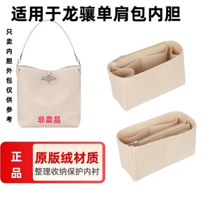 适用于LONGCHAMP珑骧包单肩包内胆包内衬包中包撑袋中袋超轻