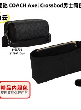 适用蔻驰 COACH Axel Crossbod男士筒包内胆包包中包收纳整理包撑