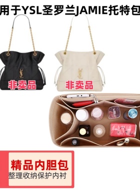 适用于YSL/圣罗兰JAMIE托特包内胆包中包收纳整理撑型内袋