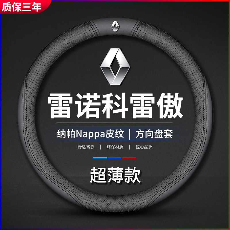 适用雷诺科雷傲真皮方向盘套08-15-16-19款专用车把套防滑免手缝