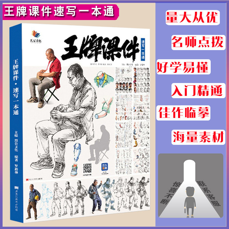 王牌课件速写一本通 2022烈公文化罗裕林速写基础局部衣纹快写站坐蹲