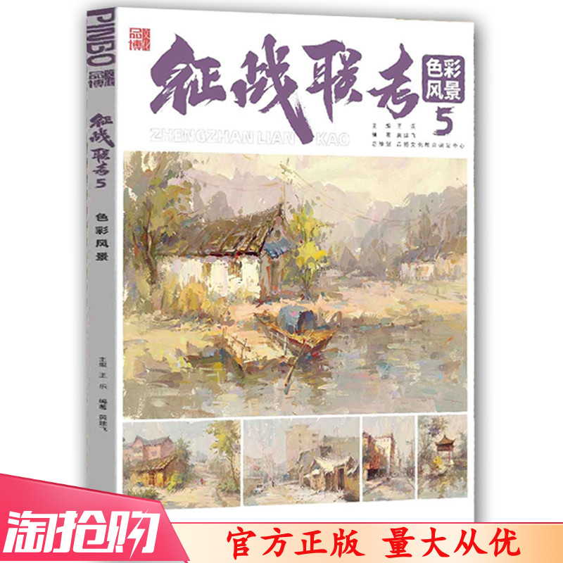 征战联考5色彩风景2023品博文化黄建飞水粉静物色调照片对画完整5