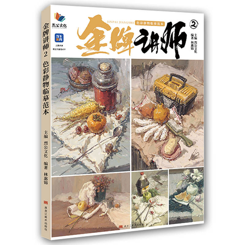 金牌讲师2色彩静物临摹范本2023烈公文化林惠锦水粉色调单体组合2
