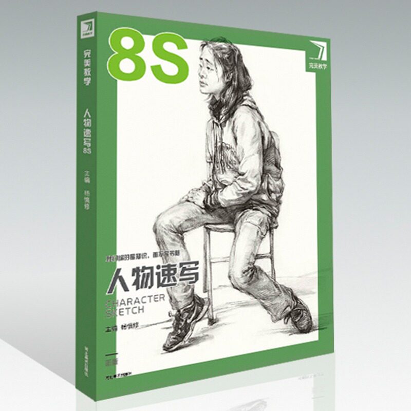 2019人物速写8s完美教学杨慎修速写基础局部三姿单人组合动态速写临摹