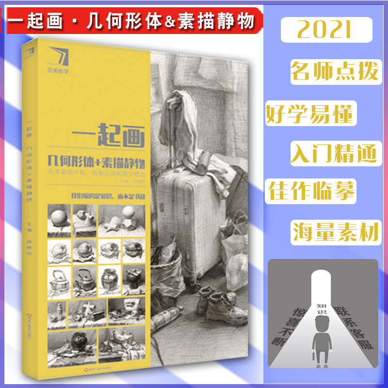 一起画几何形体素描静物 2021完美教学杨慎修单个组合素描石膏几何体