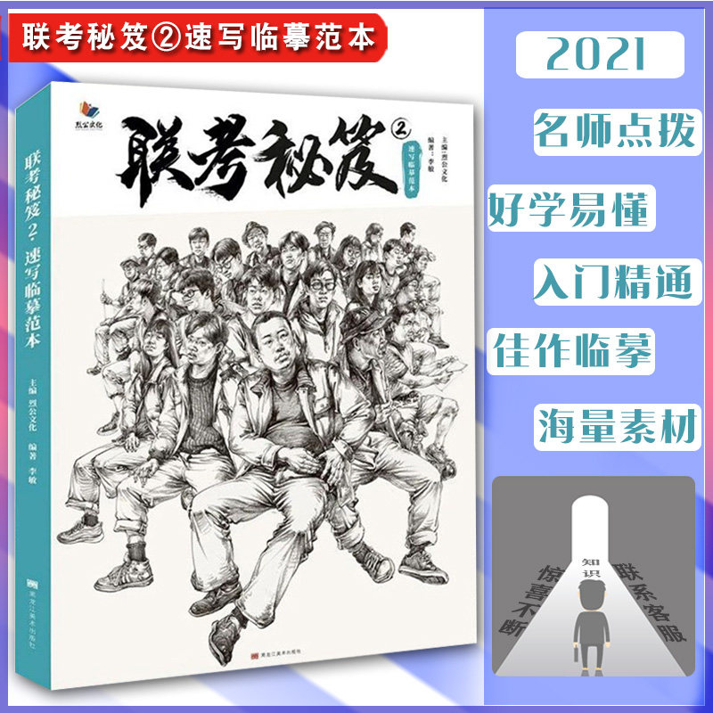 联考秘笈2速写临摹范本2021烈公文化李敏基础知识讲解局部五官头手脚