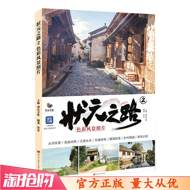 状元之路2色彩风景照片2023烈公文化肖杰实景素材画面解析写生训2
