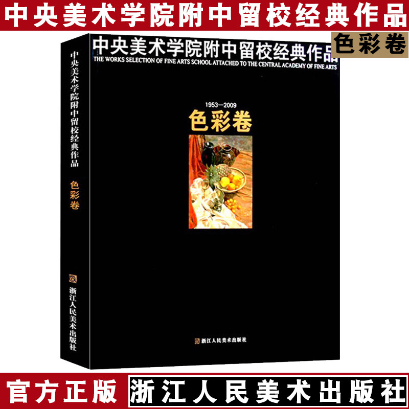 中央美术学院附中留校经典作品 色彩卷 水粉画临摹范本 色彩大范本